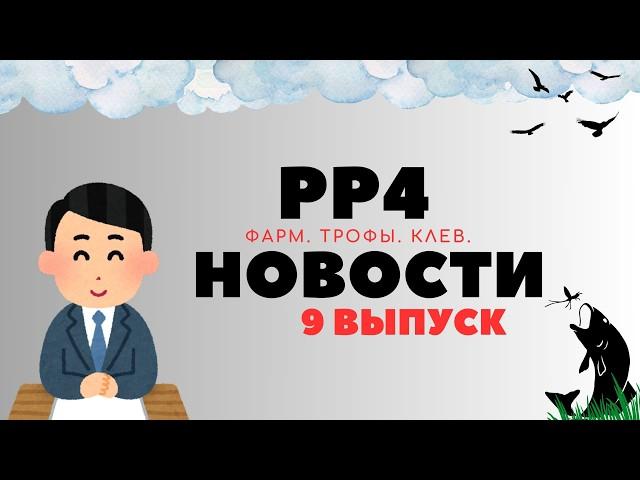 РР4 НОВОСТИ. 9-Й ВЫПУСК. ТОЧКИ. ФАРМ. ТРОФЫ рр4 / русская рыбалка 4