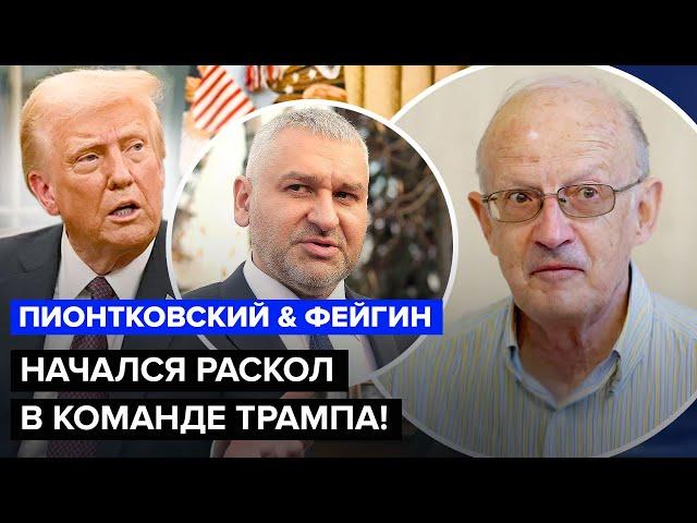 ПИОНТКОВСКИЙ, ФЕЙГИН: В команде ТРАМПА БУНТ! Трамписты разносят. Что с ИЗРАИЛЕМ и ИРАНОМ?