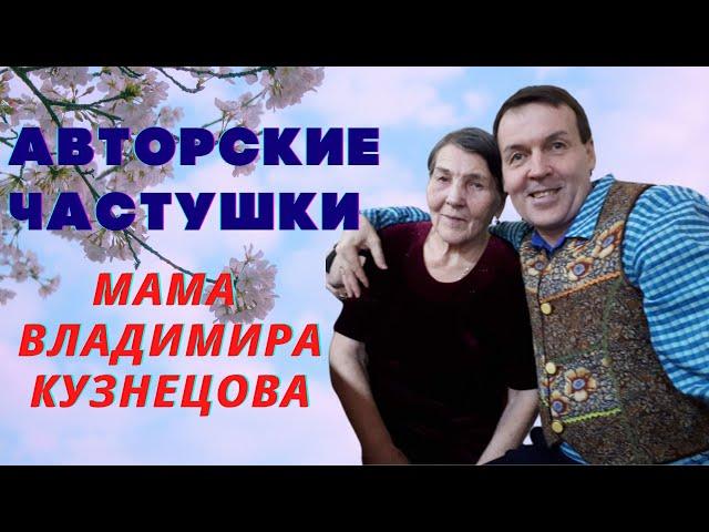 Частушки авторские.  Мама Владимира Кузнецова. Шайменский.