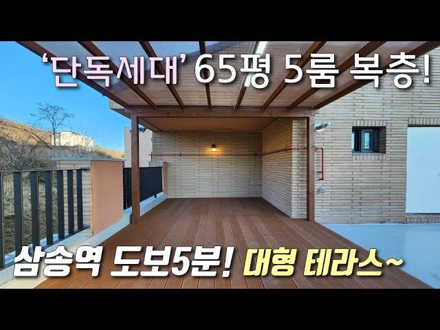 [고양시복층빌라] 3호선 삼송역 도보5분! 단지형, 단독세대 65평 5룸 대형테라스 복층~ 고양스타필드 + 창릉천 산책로 도보 가능한 지축동신축빌라 [이음주택2330]