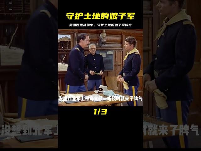 美國西進打印第安人的戰爭中，冒出一支守護土地的娘子軍 #战争 #历史战争 #战争电影 #古代战争 #战斗故事