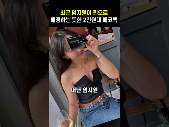 최근 엄지원이 찐으로 애정하는 듯한 2만원대 에코백