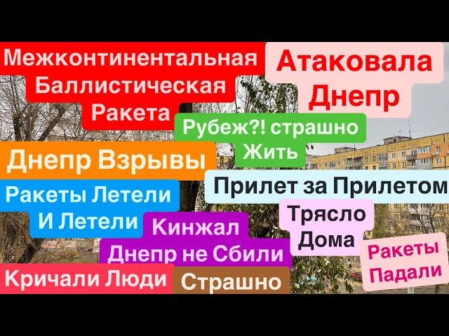 Днепр ВзрывыЯдерная Ракета ПрилетелаТрясло ДомаМощные УдарыВзрывы Днепр Днепр 21 ноября 2024 г.