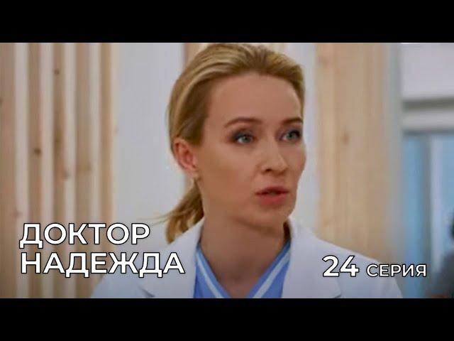 ДОКТОР НАДЕЖДА. СЕРИЯ 24. Мелодрама. Сериал Про Врачей.