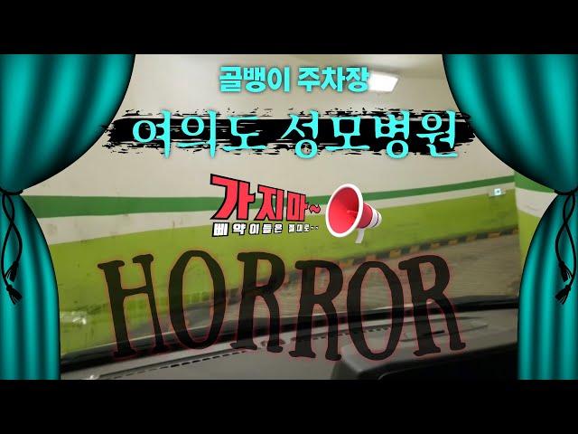 [초보운전탈출]  최악의 골뱅이 주차장 (with 여의도 성모병원) / 이거 너무한거 아니야?
