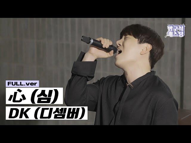 [최초 공개] DK (디셈버) - 心 (심)