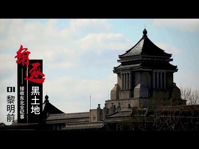 《角逐黑土地》 第一集 黎明前 | CCTV纪录