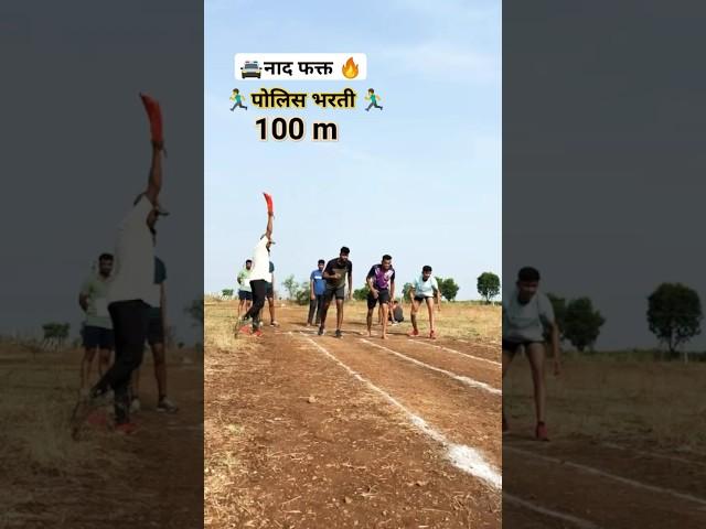 100m police mcf#policebharti #shortvideo #motivation  #viral#shorts #viralshorts#youtubeshorts