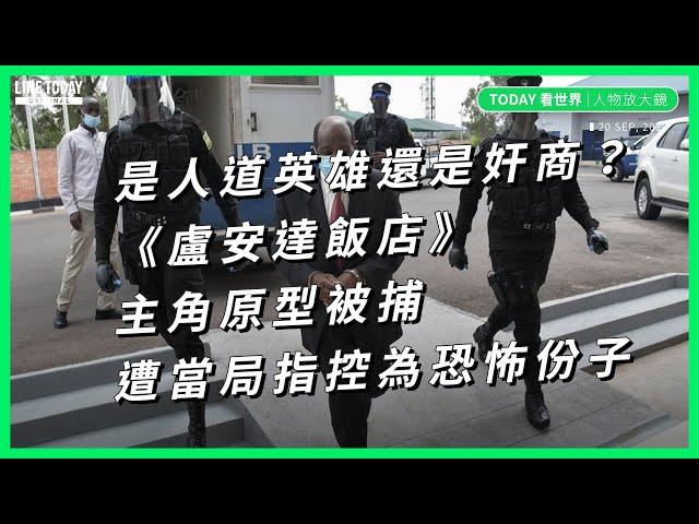 是人道英雄還是奸商？《盧安達飯店》主角原型被捕 遭當局指控為恐怖份子【TODAY 看世界｜人物放大鏡】