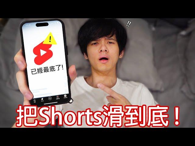 【尊】我一直滑YouTube shorts直到沒影片...【第二頻道】