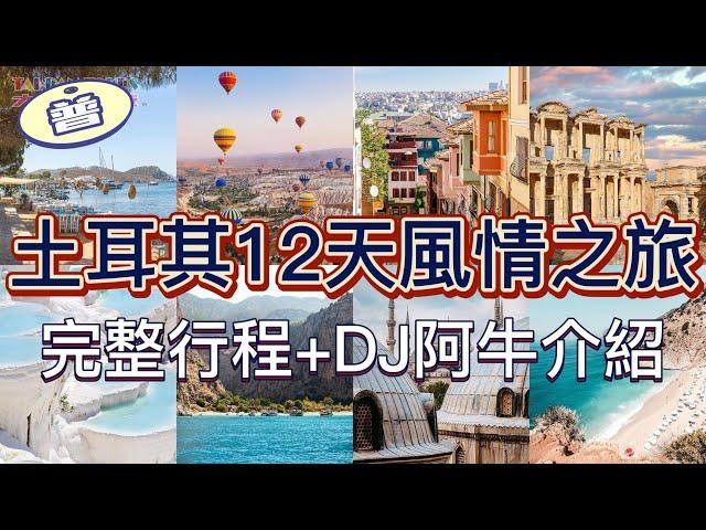 土耳其12天風情之旅 (國語版) | 完整行程介紹 | ft. DJ阿牛 | 大班旅遊 Taipan Tours