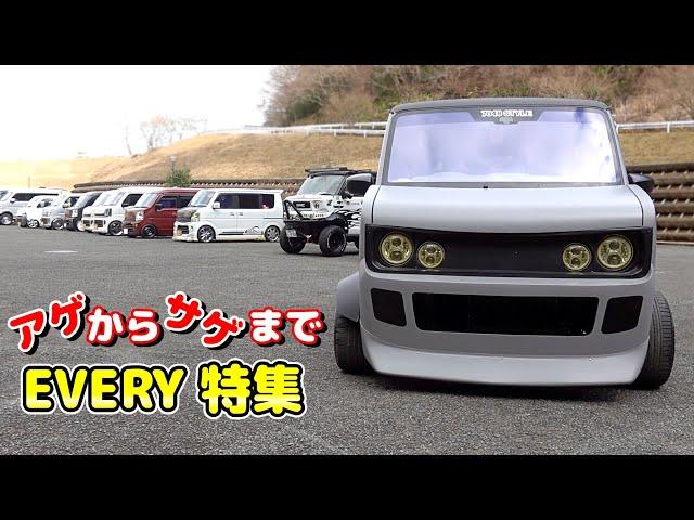 【SUZUKI EVERY 大集合】『エブリイ王国』の撮影会に行ってきたよ！リフトアップから車高短まで様々なカスタムエブリィを紹介！