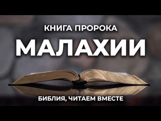 Книга пророка Малахии. Читаем Библию вместе. УНИКАЛЬНАЯ  АУДИОБИБЛИЯ