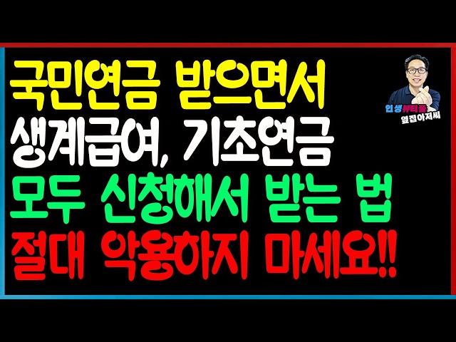 [특집] 절대 악용하지 마세요! 생계급여수급자가 국민연금 기초연금 모두 받는 법! 수급자 탈락 기준?