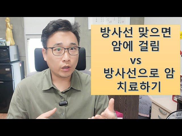 방사선 맞으면 암 걸림 VS 방사선으로 암 치료하기