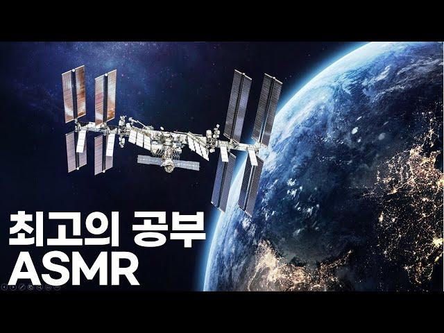 제 이름을 걸고 강추합니다. 최고의 공부 ASMR (※ 실제 우주정거장 24시간)