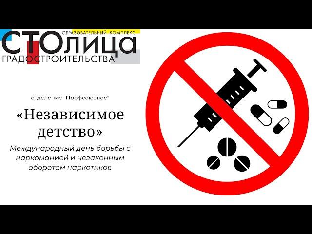 Колледж СТОлицы | "Независимое детство"