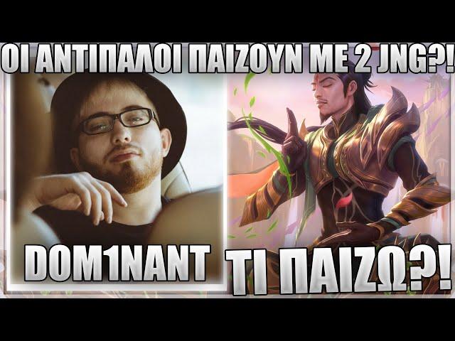 ΓΙΑΤΙ ΟΙ ΑΝΤΙΠΑΛΟΙ ΕΧΟΥΝ 2 SMITE?! - ΤΙ ΚΑΝΟΥΝ ΡΕ! - DOM1NANT