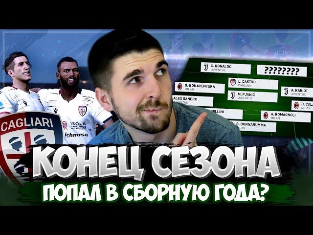 МАРГАРЕТТИ В КОМАНДЕ ГОДА?! КОНЕЦ СЕЗОНА В КАРЬЕРА ЗА ИГРОКА PES 2020