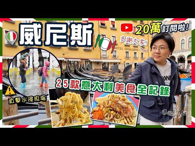 【威尼斯】25款意大利美食全記錄｜墨魚汁意粉｜街頭小食炸海鮮｜最古老咖啡館｜直擊聖馬可廣場水浸｜威尼斯浸陸沉原因？｜價錢｜英文｜路線｜歐洲旅行｜交通｜注意事項｜20萬訂閱｜Venice｜廚職背遊梁芷靈