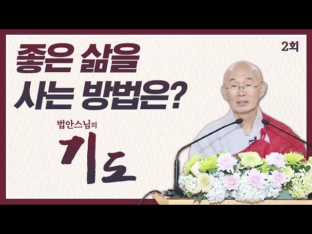 좋은 삶을 사는 방법은? [법안스님의 기도 2회]