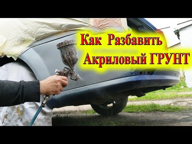 Как Разбавить Акриловый Грунт для Авто