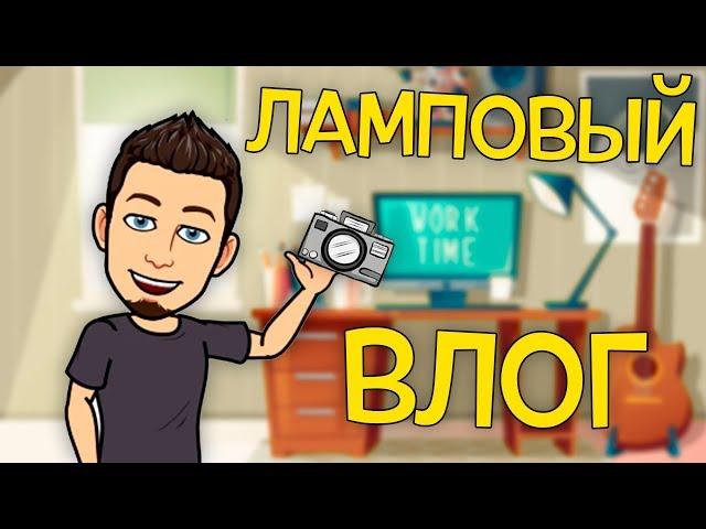 Наши самые свежие новости / Ламповый влог