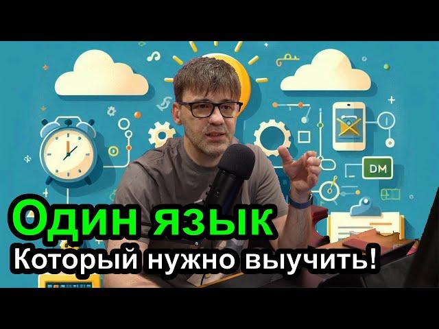 Один язык программирования, который нужно знать, чтобы стать программистом