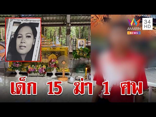 สุดโหดมือมีดวัย 15 ฆ่าแม่เลี้ยงสยอง อ้างแค้นฮุบเงินที่พ่อส่งให้ | ทุบโต๊ะข่าว | 3/7/67