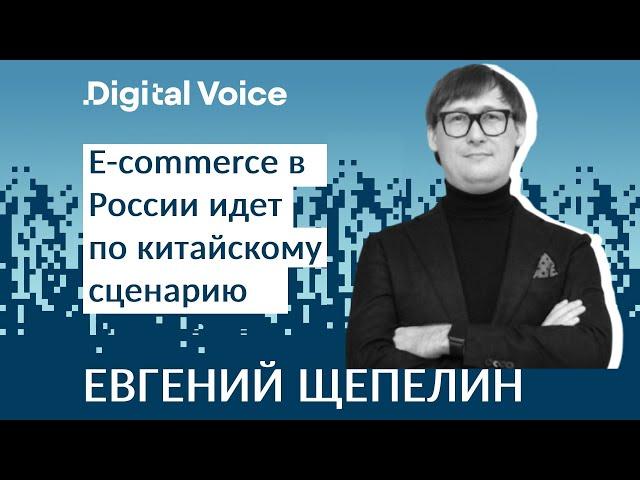 Тренды ритейла и e-commerce в России 2024-2025 - Евгений Щепелин