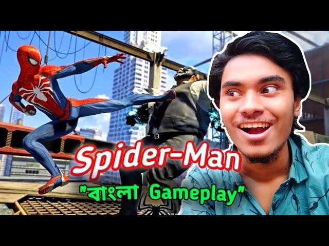 আমি খেললাম... SPIDER-MAN GAME !