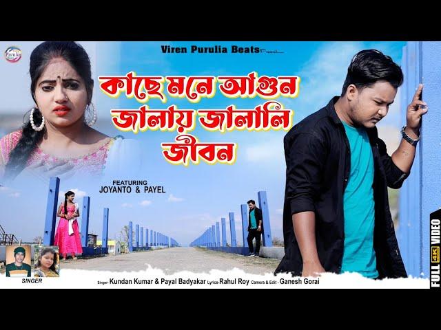 Kacha Mone AgunJalai Jalai Jibon !কাঁচা মনে আগুন জালায় জালালী জীবন ! New Hit Purulia Song 2023 !!