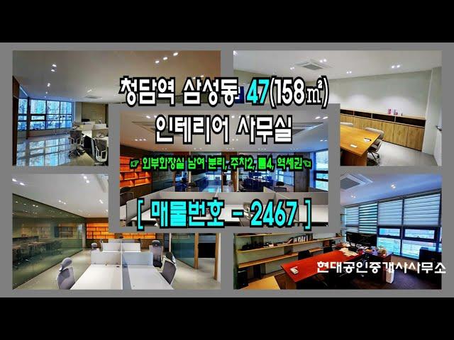 [삼성동 사무실 임대] 청담역 3분 강남 삼성동 인테리어 좋은 역세권 사무실