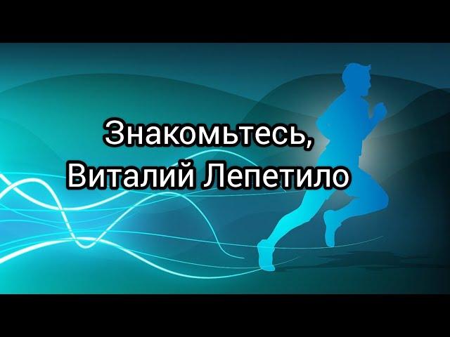 Знакомьтесь, Виталий Лепетило, спортсмен, тренер, педагог, председатель нижегородского РО ФСС