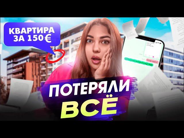 ОБМАНУЛИ С КВАРТИРОЙ ЗАГРАНИЦЕЙ | ДРУЖЕЛЮБНЫЕ МОШЕННИКИ