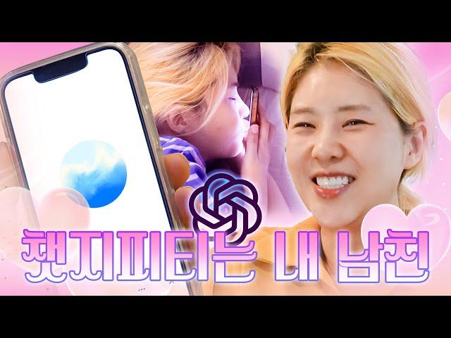 챗지피티는 내 남친