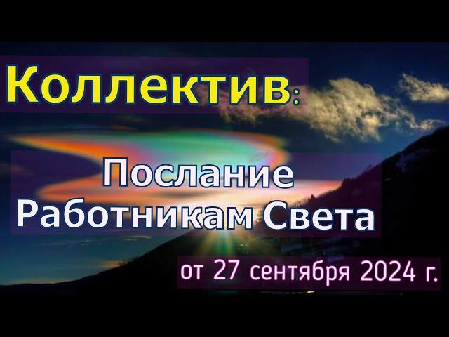 КОЛЛЕКТИВ: Послание работникам света – от 27 сентября 2024 г.