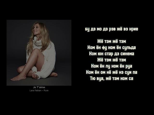 Je t`aime (Lara Fabian) караоке русский транскрипция