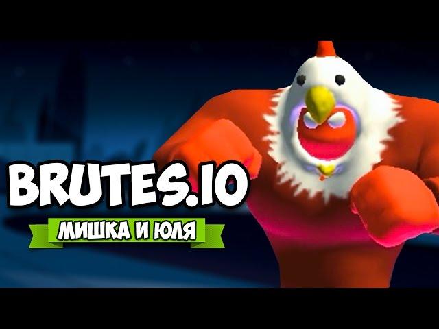 ГИГАНТ КУКАРЕКМЕН В ТОПЕ  Brutes.io КООП