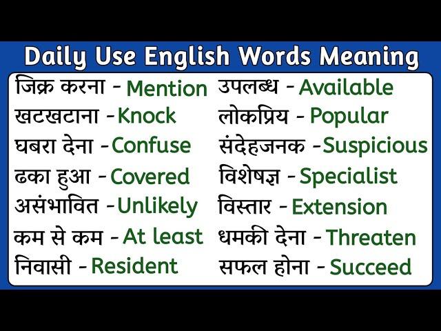  Improve Your Vocabulary  Daily Use English Words || Word Meaning || Dictionary