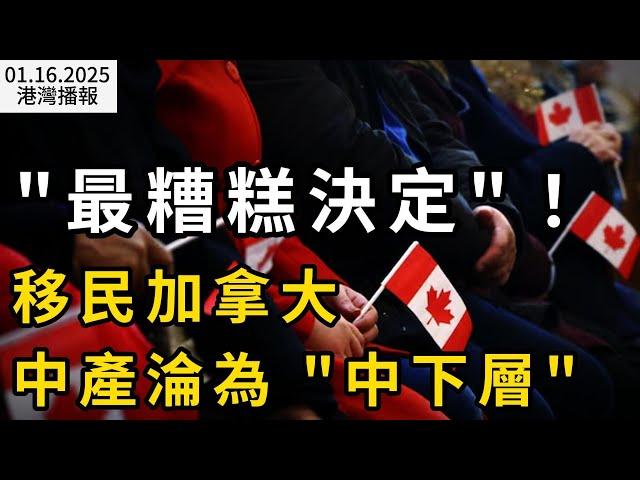 從中產淪為中下層！移民加拿大超負荷 “最糟糕的決定”； 經濟戰爭宣言！BC省長稱川普關稅戰 可使該省損失690億丟失12.4萬職位；紧急警告！世卫：眼部出血怪病（《港灣播報》0116-2 CACC）