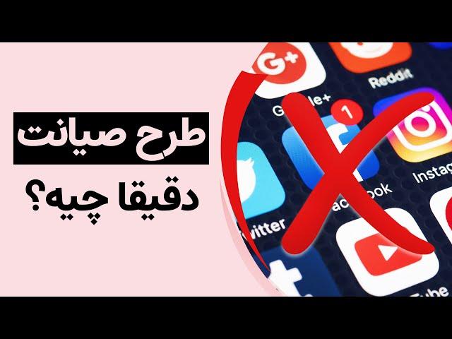 طرح صیانت از کاربران در فضای مجازی با اینترنت بین‌الملل چه کار می‌کند؟ | Iran's Internet Crisis