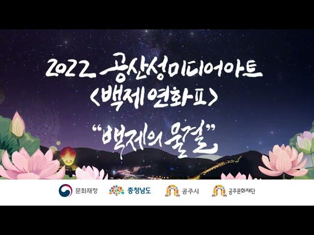 2022 공산성 미디어아트 백제연화Ⅱ