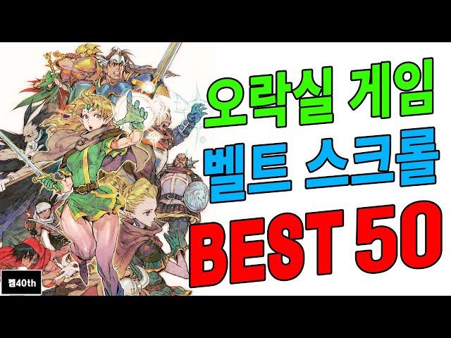 오락실 게임! 벨트 스크롤  BEST 50!! 추억의 오락실 게임!!