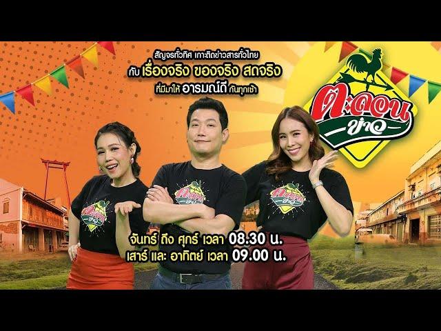 Live : ตะลอนข่าว 21 พ.ย. 67 | ThairathTV