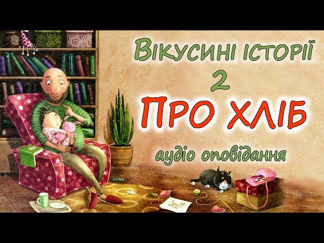 АУДІО ОПОВІДАННЯ - "ВІКУСИНІ ІСТОРІЇ. ПРО ХЛІБ" | Кращі веселі аудіо книги дітям українською 