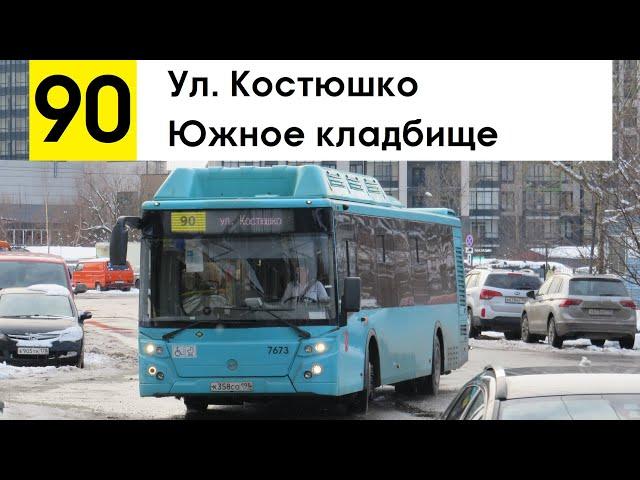 Автобус 90 "Ул. Костюшко - Южное кладбище" (старая трасса)