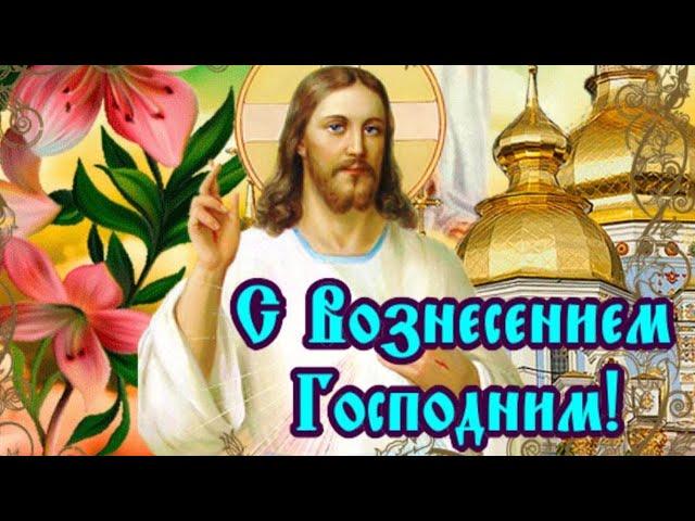 С Вознесением Господним! Красивая музыкальная открытка с праздником Вознесения