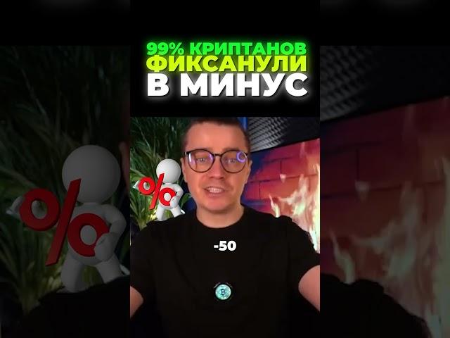 99% криптанов фиксанули в минус — ты среди них?  - ДНЕВНИК АКТИВОВ