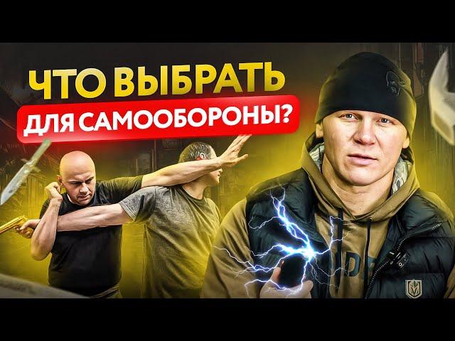 Самооборона, что выбрать мужчине? Шокер / Газовый баллончик / Нож / Оружие без лицензии